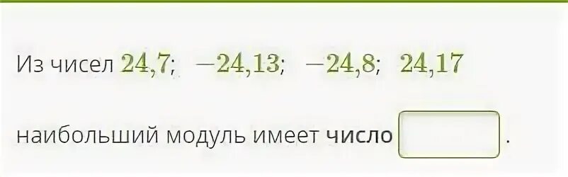 На 19 меньше чем 24. Число с наименьшим модулем. Наименьший модуль числа. Наименьший модуль имеет число. Наибольший модуль имеет число.