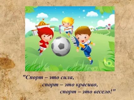 Спорт это сила