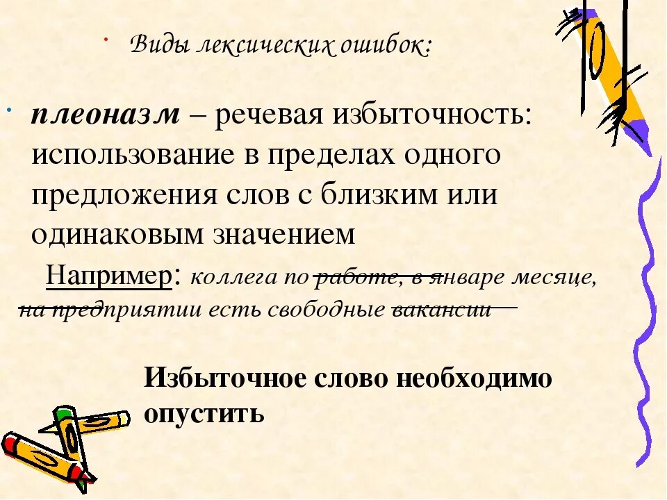 Местоимения устранение речевых ошибок 6 класс презентация. Лексические речевые ошибки. Плеоназм это лексическая ошибка. Типы лексических (речевых) ошибок.. Примеры речевых лексических ошибок.