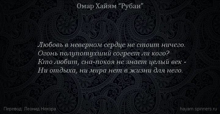 Рубаи омара хайяма о жизни. Омар Хайям Рубаи о любви. Хайям о. "Рубаи.". Хайям о несчастной любви. Рубаи Омар Хайям сердце мое.