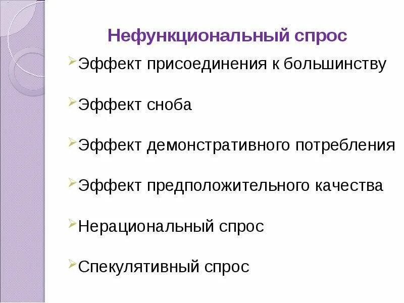 Демонстративное потребление примеры. Концепция демонстративного потребления. Нефункциональный спрос. Рациональный и нерациональный спрос. Эффект присоединения к большинству