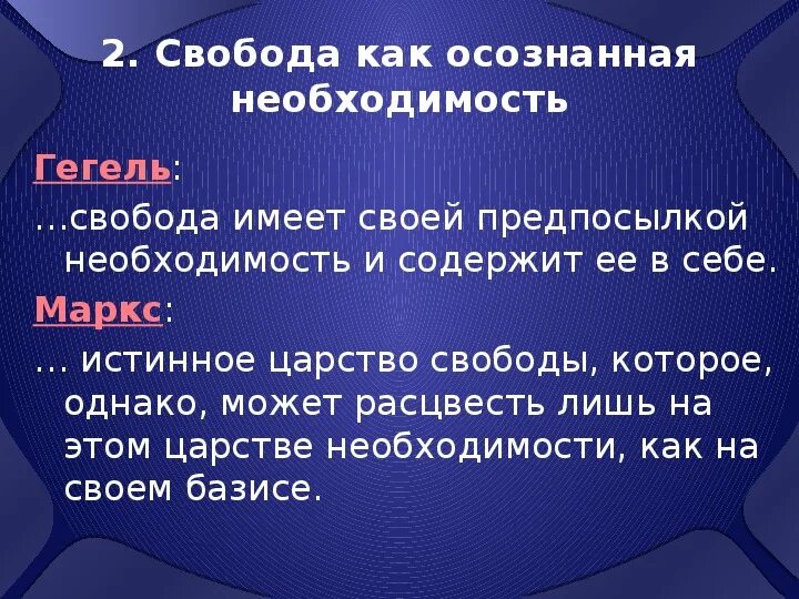 Свобода это осознанная необходимость. Свободы как осознанной необходимости. Свобода есть осознание необходимости. Свобода это осознанная необходимость Автор.