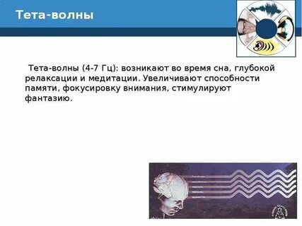 Тета волны
