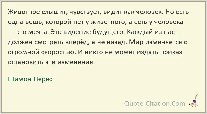 Запах слышат или чувствуют как правильно говорить. Видит слышит чувствует осязает. Цитаты я вижу слышу. Слышать видеть. Перес Шимон высказывания о России.