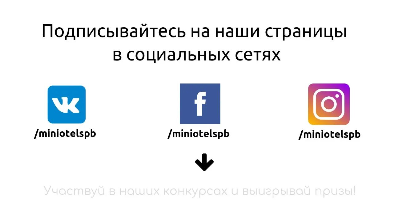 Поделиться в социальных сетях. Мы в социальных сетях. Подписка на социальные сети. Присоединяйтесь к нам в социальных сетях. Gblgbcrb d социальных сетях.