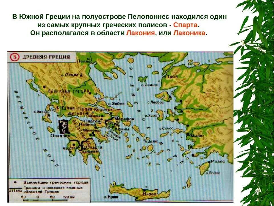 Как природно климатические условия повлияли на спарту. Местоположение Спарты в древней Греции. Спарта на карте древней Греции где находится. Древняя Спарта на карте древней Греции. Полисы древней Греции карта.