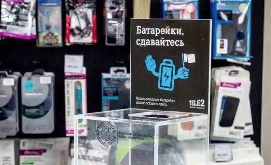 Пункт сдачи батареек. Лента утилизация батареек. Теле2 принимает батарейки. Батарейки в отделе сотовой связи. Сдать аккумулятор телефона