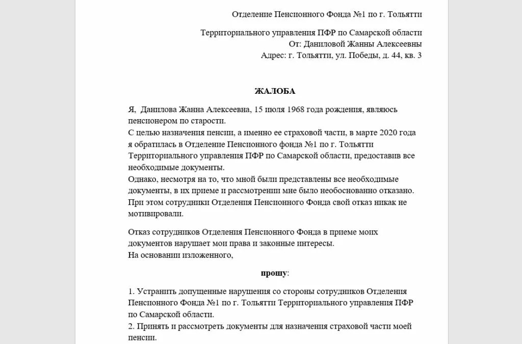 Сфр отказ в едином пособии. Жалоба в пенсионный фонд образец. Жалоба в ПФР образец заполненный. Жалоба на пенсионный фонд РФ образец. Заявление жалоба в пенсионный фонд образец.