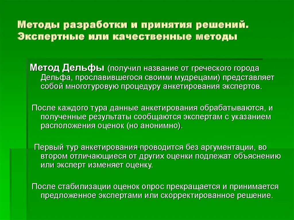 Экономических методов принятия решений. Экспертные методы принятия решений. Качественные методы принятия решений. Экспертные методы принятия управленческих решений. Методы принятия управленческих решений методы экспертные оценки.