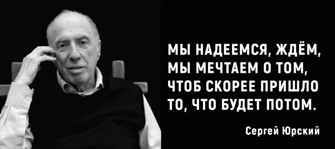 Песня верили ждали надеялись. Юрский стихи всё начнётся потом. Всё начнётся потом когда кончится.