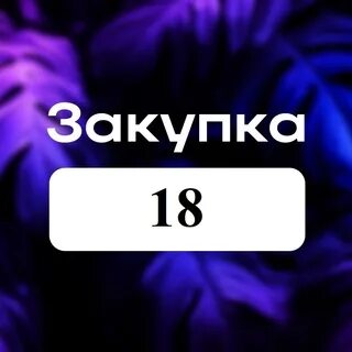 Закупки 18