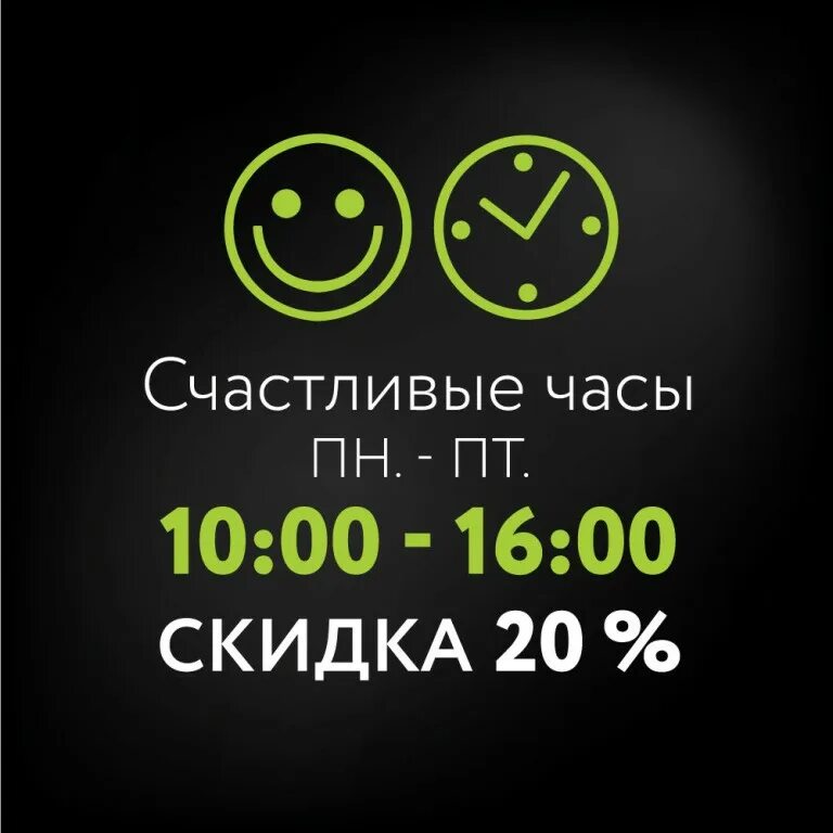 Счастливый час песня. Счастливые часы. Акция счастливые часы. Счастливые часы флаер. Акция счастливый час.