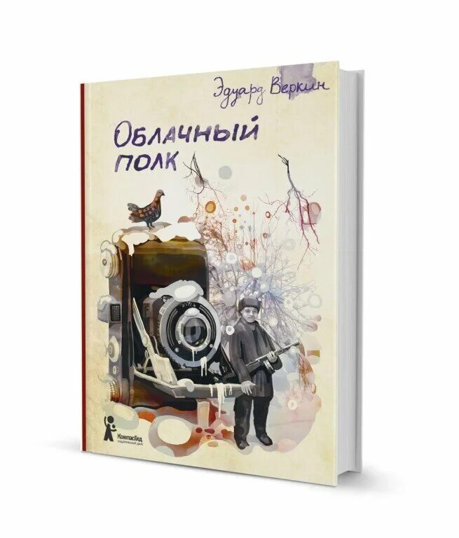 Э Н Веркин облачный полк. Веркин облачный полк книга.