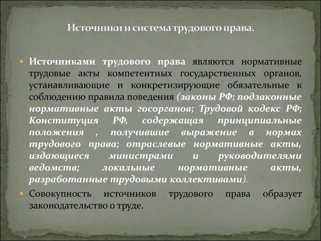 Трудовое право источники отрасли