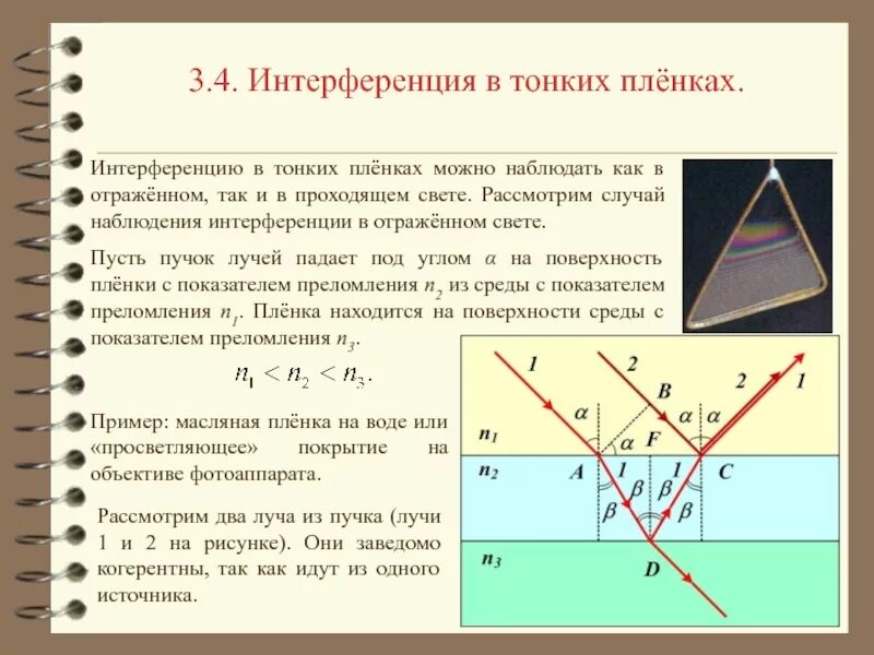 Интерференция возможна. 2. Интерференция в тонких пленках (в отраженном и проходящем свете). Интерференция света в тонких пленках. Ход лучей при интерференции света. Оптическая разность хода при интерференции в тонких пленках.