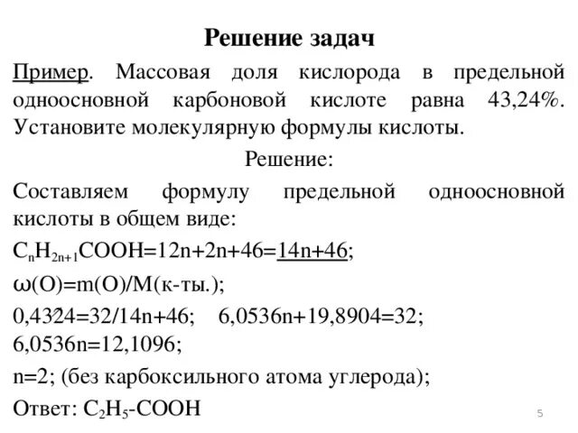 Предельная одноосновная кислота. Установите молекулярную формулу. Формула предельной одноосновной кислоты. Формула предельной одноосновной карбоновой кислоты.