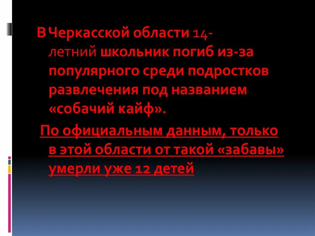 Собачий кайф что это такое. Собачий кайф. Что такое собачий кайф и его последствия. Собачий кайф игра со смертью.