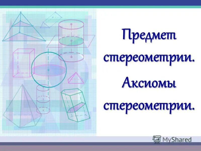 Стереометрия презентация 9 класс