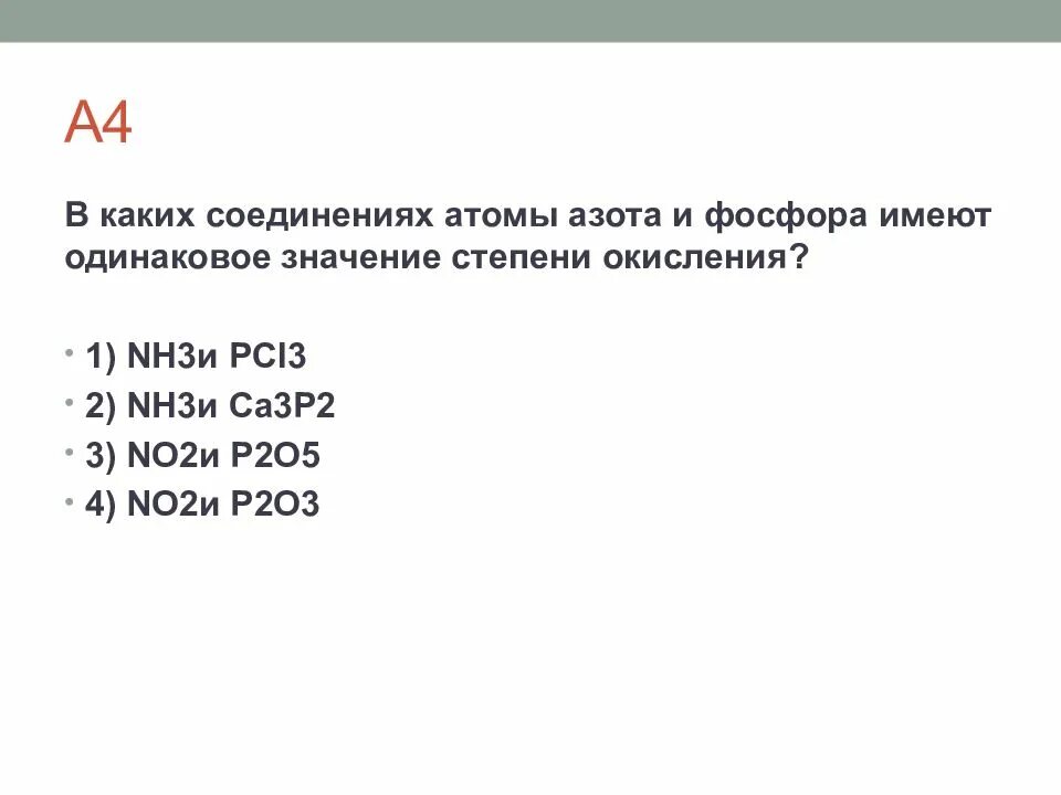 Формулы соединений азота и фосфора. В каких соединениях атомы азота и фосфора имеют одинаковое. Атомы азота и фосфора имеют одинаковое. Степень окисления азота в no₂ равна. Какие вещества имеют значение степени окисления +3.