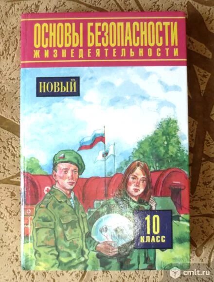 Обж 10 11 читать. ОБЖ 10 класс учебник. Учебник по ОБЖ 10-11 класс. Учебники 2005 года. Учебник по ОБЖ 10 класс.