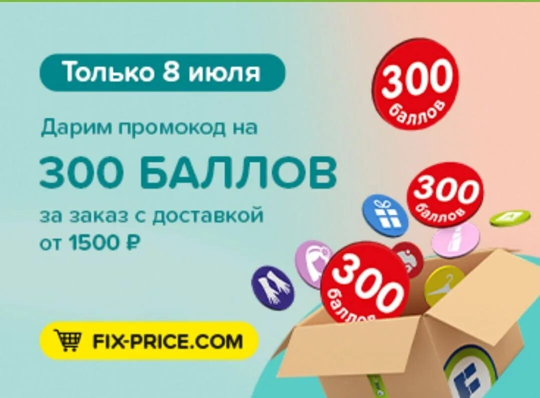 Промокод Fix Price. Промокод фикс прайс. Скидки акции промокоды. Промокоды для фикс прайса для дополнительных баллов. Доставка fix