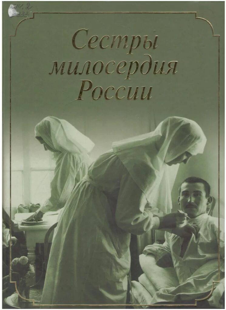 Сочувствие книга. Сестра милосердия. сёстры милосердия в россии. книжка сестры милосердия. сестры милосердия в россии книга.
