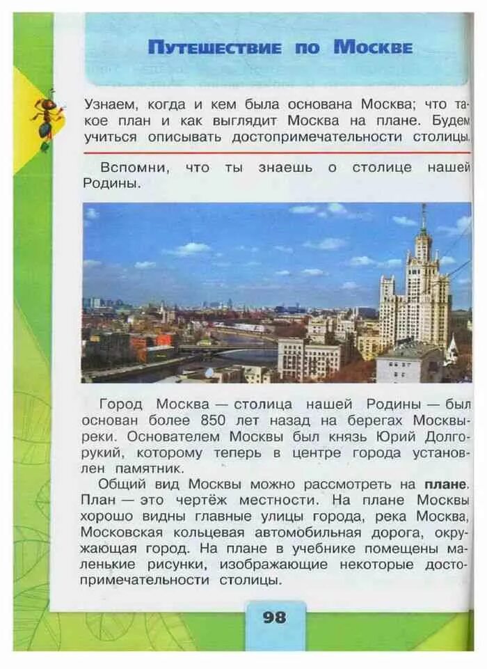 Плешаков окружающий мир путешествие по москве. Путешествие по Москве 2 класс окружающий мир учебник. Достопримечательности Москвы 2 класс окружающий мир Плешаков. Достопримечательности Москвы 2 класс окружающий мир учебник.