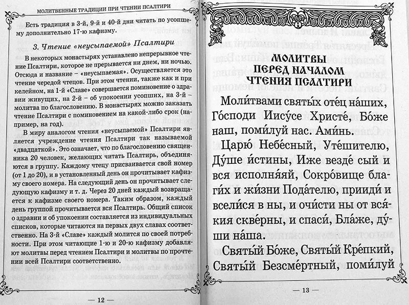 Читают ли псалтырь во время поста. Псалтирь за усопших. Чтение Псалтыри. Псалтырь и молитвы по усопшим. Псалтырь об усопших.