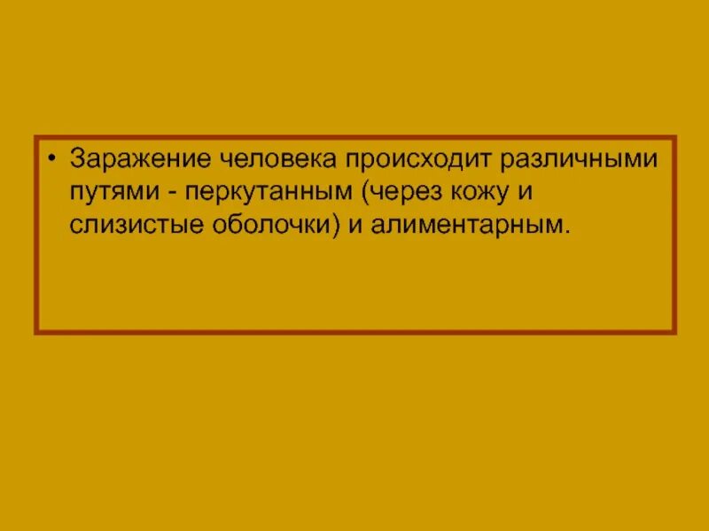 Перкутанный путь заражения. Перкутанный механизм заражения. Перкутанный путь заражения это. Перкутанным путем может произойти заражение человека:. Способ заражения перкутанный характеристика способа заражения.