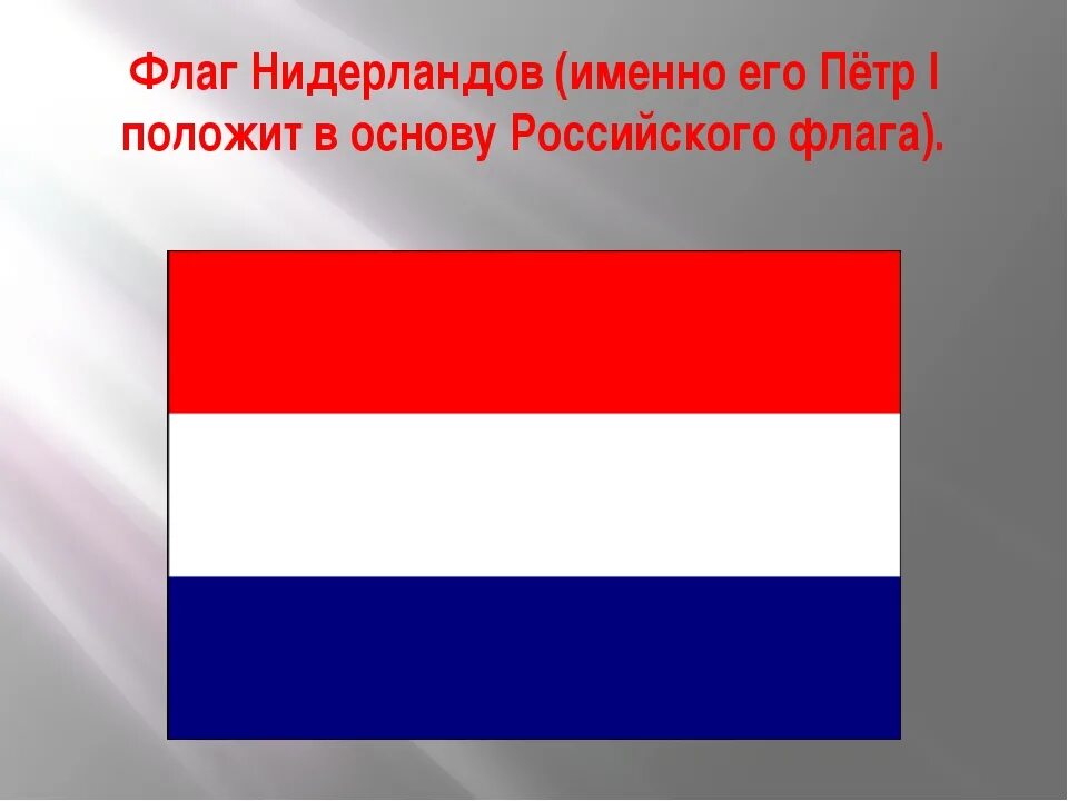 Нидерланды россия время. Флаг Нидерландов 1914. Флаг Нидерландов и России. Флаг Голландии и России. Российский и голландский флаги.