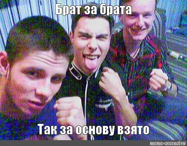 Что взял за основу. Забрат брат за брата мем. брат за брата за основу взято мемы. брат за брата так за основу взято. мем брат наутилус.