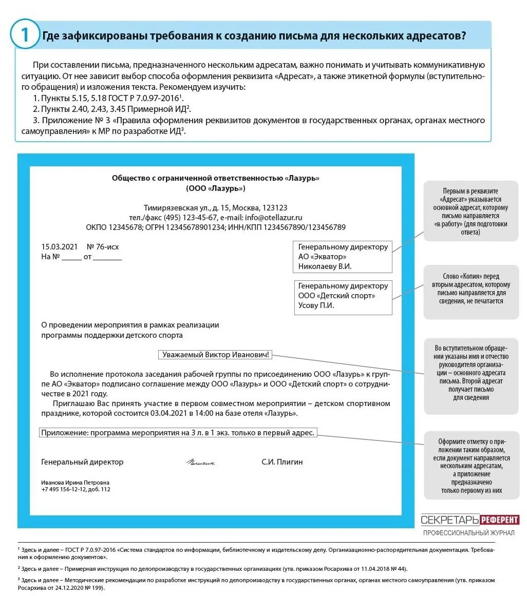 Письмо несколько адресатов. Оформление письма нескольким адресатам. письмо нескольким адресатам образец. шапка для письма ели несколько адресатам.