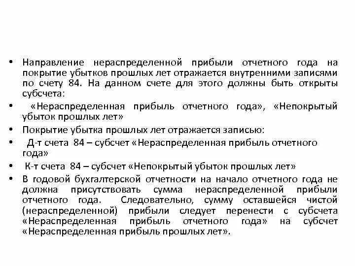 Списание за счет нераспределенной прибыли. Нераспределенная прибыль отчетного года. Решение о распределении чистой прибыли. Протокол о распределении прибыли покрытие убытка. Учёт покрытия убытков.