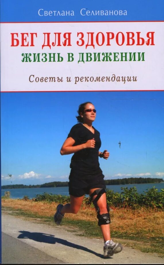 Жизнь в движении книга. Книги про бег. книга пробежка. книги о здоровье. книги о беге лучшие.