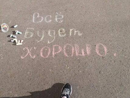 На этот раз все будет хорошо