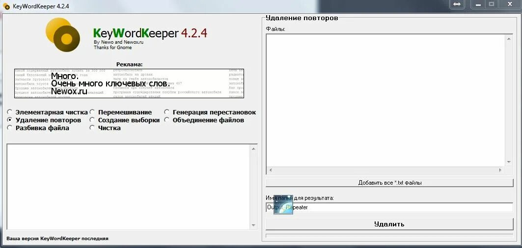 Программ 4 ю. Создание выборки keywordkeeper. программа для разделения файлов txt. для удаления повторов txt. яндекс документы удаление повторов.