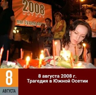 8 декабря 2008 год