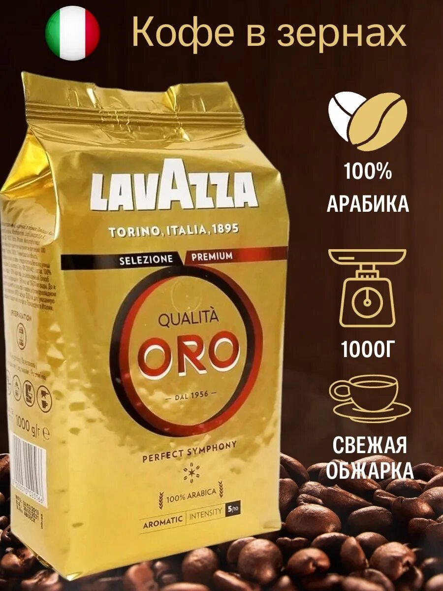 Lavazza qualita oro 1 кг зерно. Лавацца Оро 1000г зерно. Лавацца Оро в зернах 1 кг. Lavazza 1000 г Oro зерно. Кофе Лавацца Оро зерно 1000г.