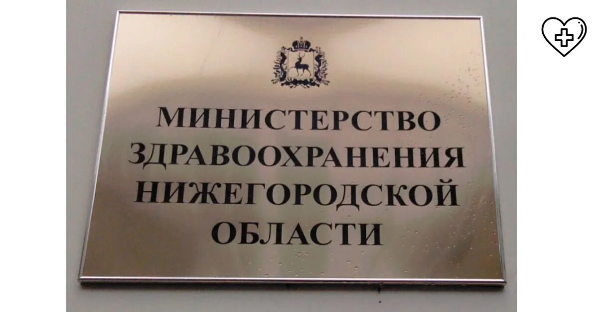 Минздрав Нижегородской области. Минздрав Нижегородской области логотип. Министр здравоохранения Нижегородской. Департамент здравоохранения Нижнего Новгорода. Государственные учреждения здравоохранения нижнего новгорода