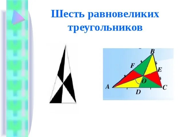 Равновеликие треугольники. Шесть равновеликих треугольников. равновеликие треугольники в треугольнике. свойства равновеликих треугольников.