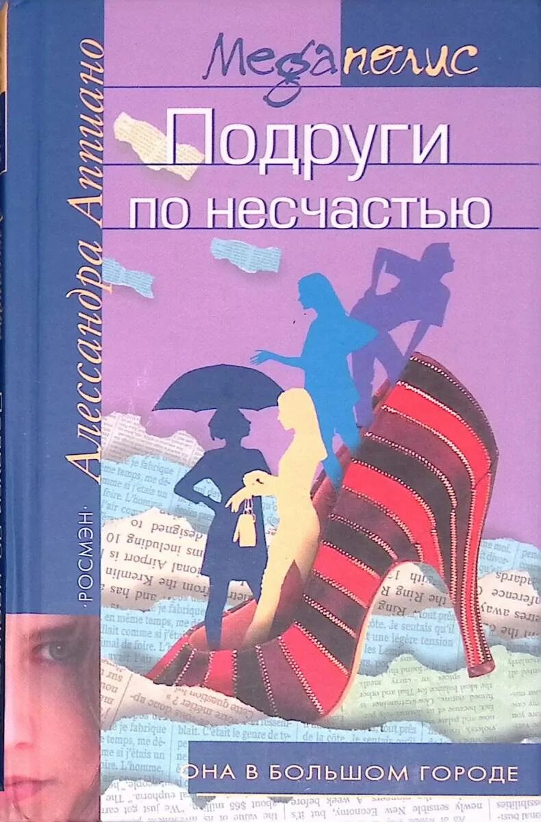 Подруги по несчастью. Аппиано подруги по несчастью. Подруги по несчастью проза. Книга подруги. Подруги по несчастью аудиокнига