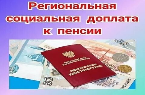 Размер доплаты социальной пенсии