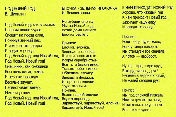 Новогодние песни для детей со словами. Новогодняя песня для детей текст. Текст песни новый год. Песня новый год текст. Текст песни под новый год.