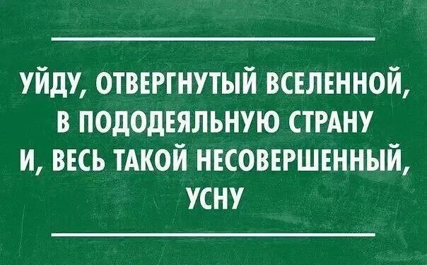 Отвергнутый покинутый. Уйду отвергнутый Вселенной в пододеяльную страну. И весь такой несовершенный усну. Мир не идеален будь пододеялен. Мир не идеален будь пододеялен Мем.