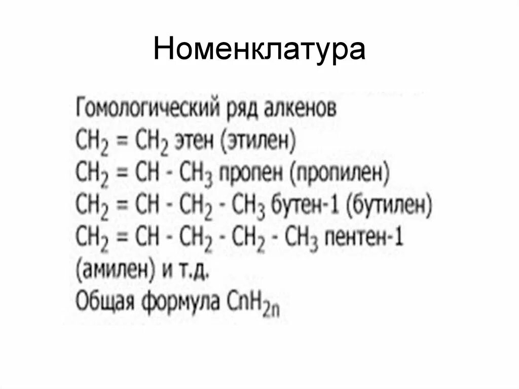 Гомологический ряд алкенов таблица. Формула представителя гомологического ряда алкенов:. Общая формула гомологического ряда алкенов. Алкены формула гомологического ряда.