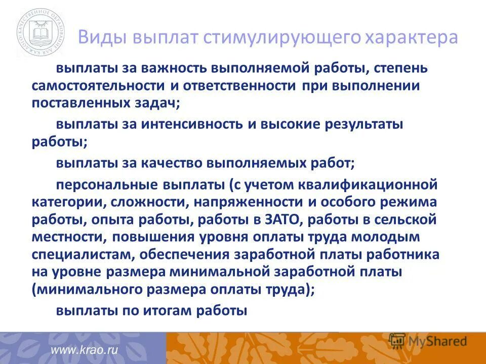 Виды стимулирующих выплат работникам. Критерии оценки труда работников для стимулирующих выплат. К выплатам стимулирующего характера относятся тест. Перечень стимулирующих выплат. Выплаты за качество выполняемых работ.