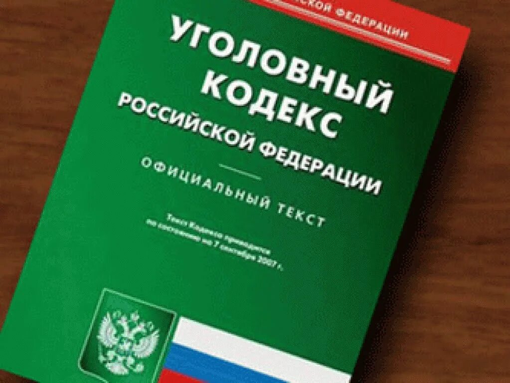 Ук рф название. УК РФ 1996 Г. Уголовный кодекс РФ. Уголовный кодекс 1996. Уголовный кодекс РФ фото.