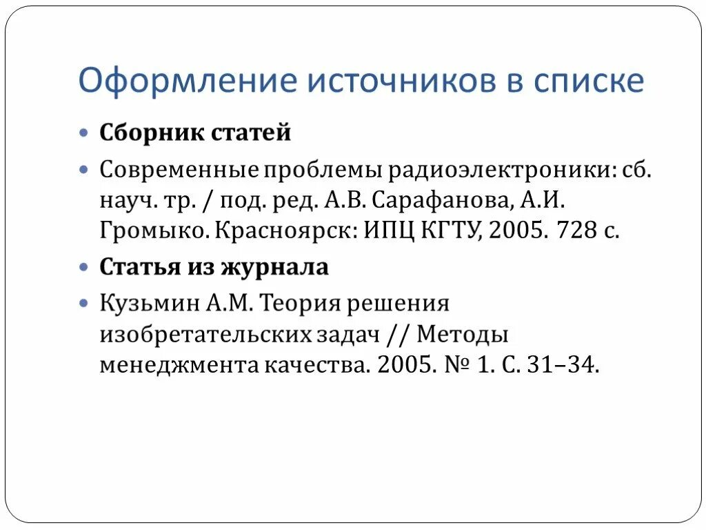 Оформление источников. Как оформлять источники в презентации по ГОСТУ. Оформление сборника научных статей. Оформление источников в статье.