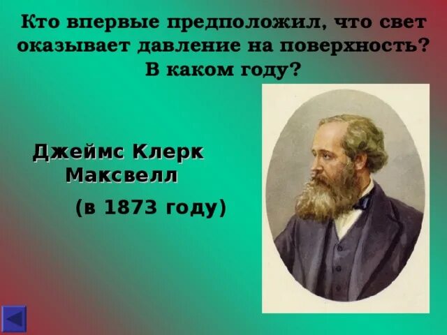 В каком году впервые. Максвелл предположил что свет. Джеймс Максвелл давление света. Кто впервые. Максвелл предположил что свет является частным проявлением.