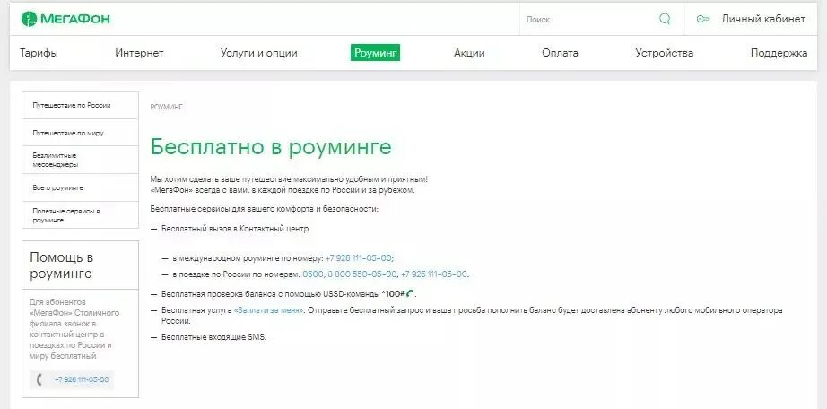 Как подключить интернет в роуминге. Роуминг МЕГАФОН. МЕГАФОН интернет в роуминге. МЕГАФОН если в роуминге. МЕГАФОН входящие звонки в роуминге.